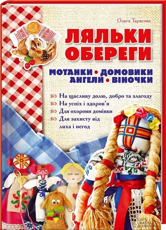 Ляльки-обереги