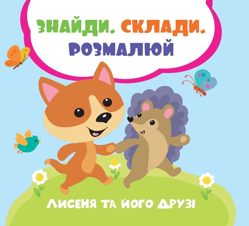 Лисеня та його друзі