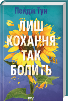 Лиш кохання так болить