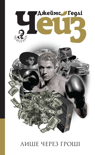Лише через гроші