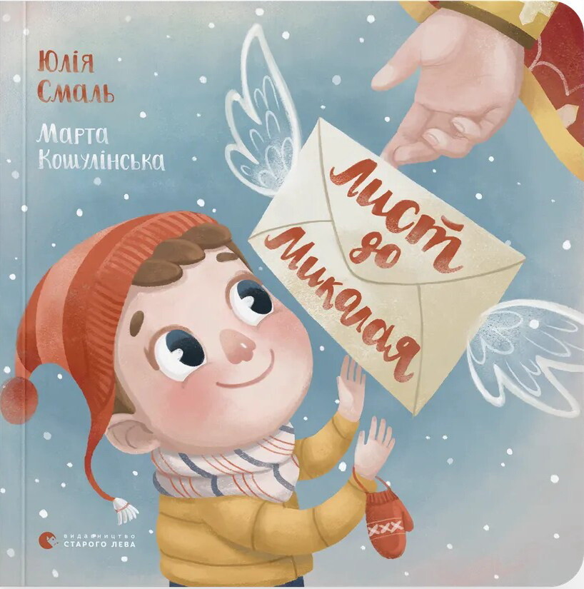 Лист до Миколая