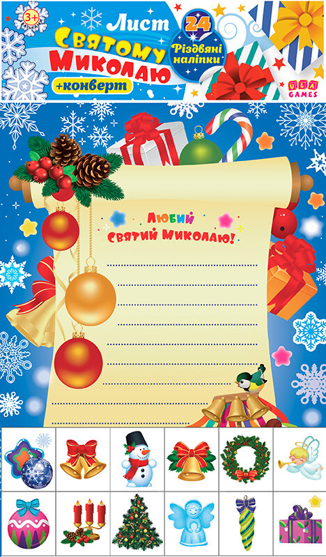 Лист Святому Миколаю. Блакитний