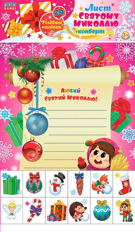 Лист Святому Миколаю. Рожевий