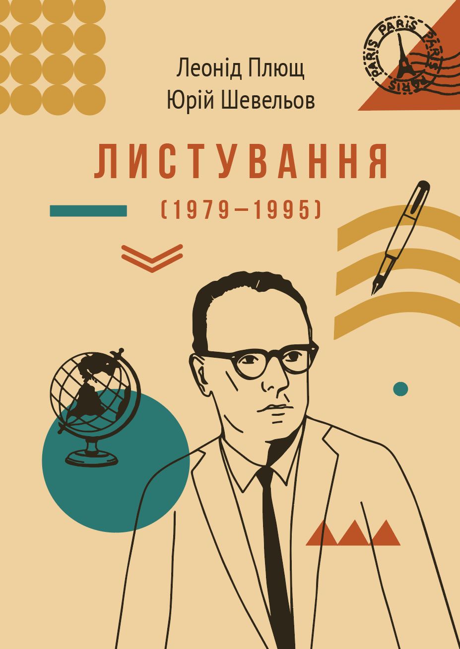 Листування (1979-1995)