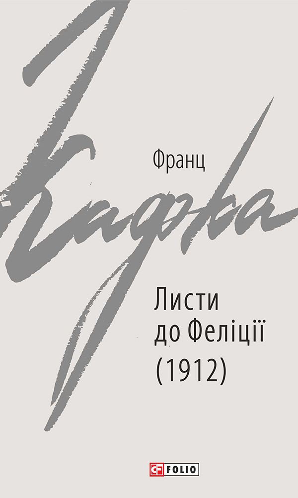 Листи до Феліції (1912)