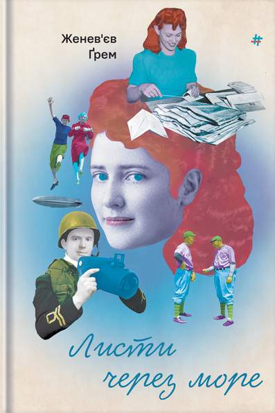 Листи через море