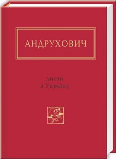Листи в Україну