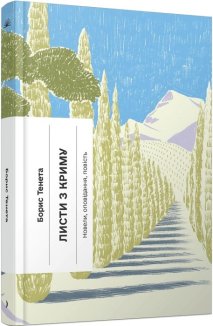 Листи з Криму