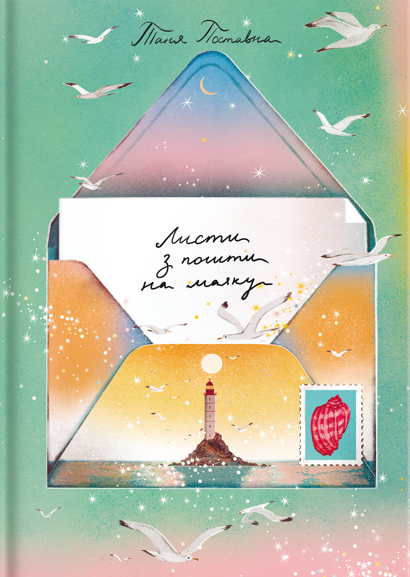 Листи з пошти на маяку