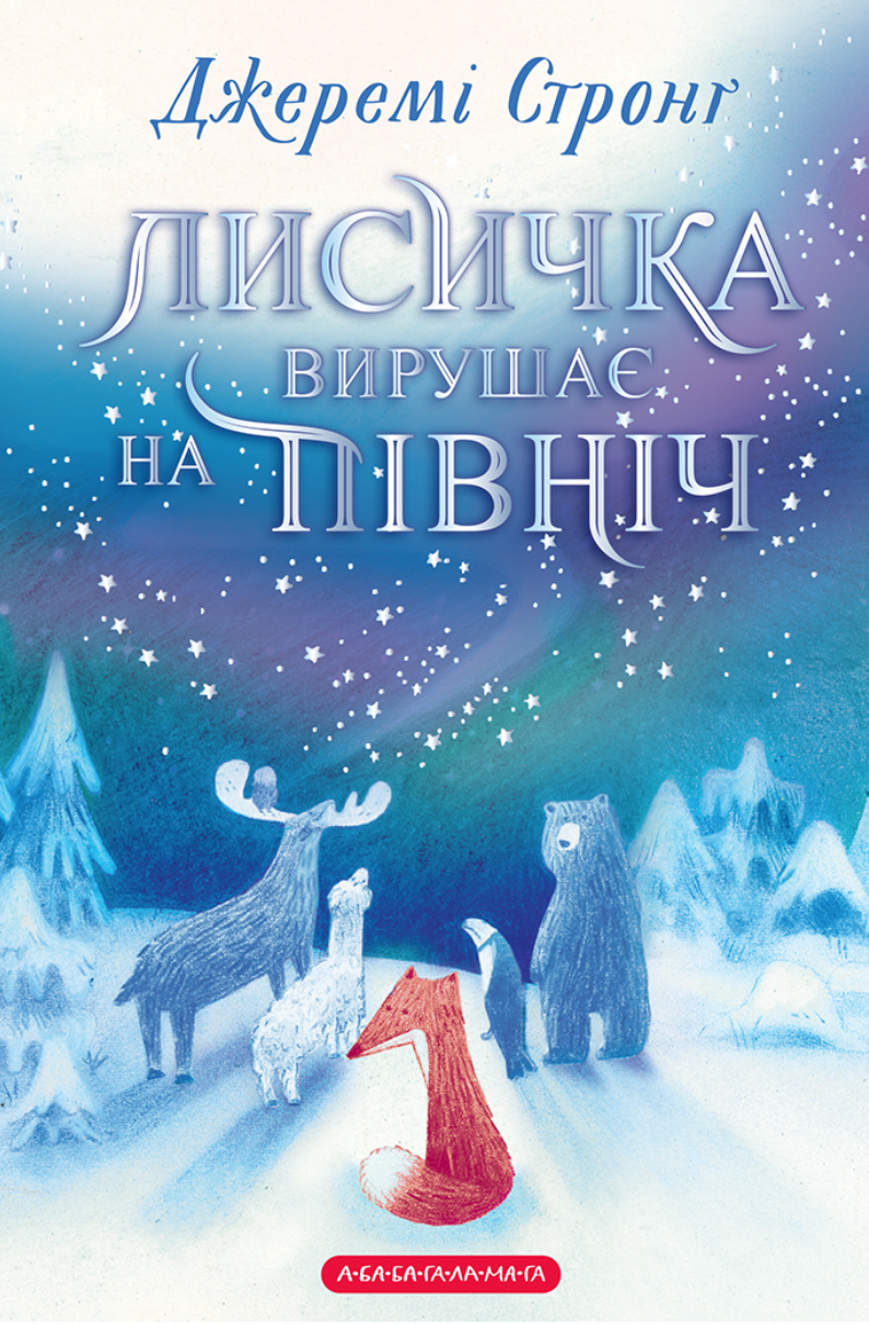 Лисичка вирушає на Північ