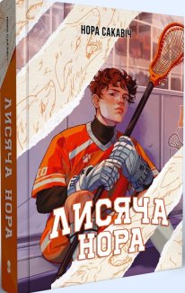 Лисяча нора. Книга 1