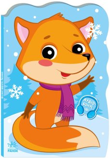 Лисичка. Пригоди звіряток