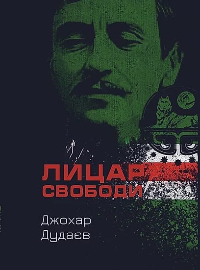 Лицар свободи