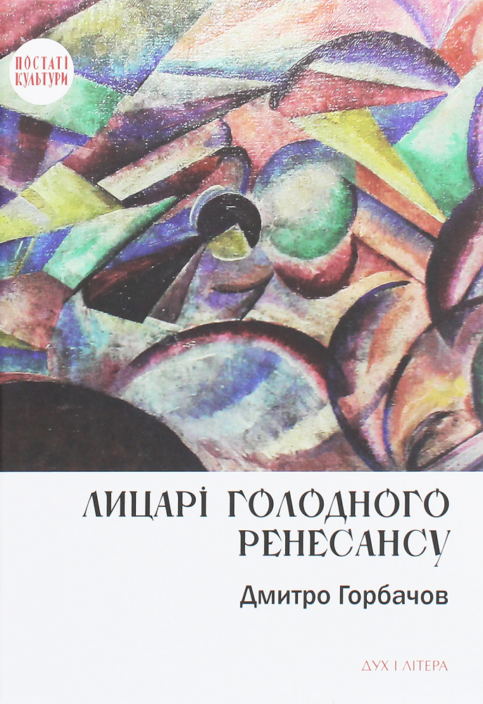 Лицарі голодного ренесансу