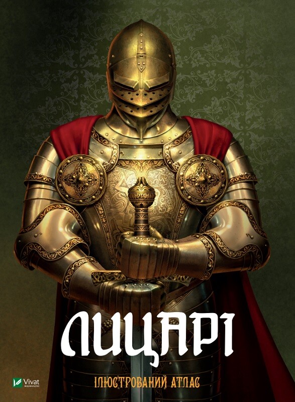 Лицарі. Ілюстрований атлас
