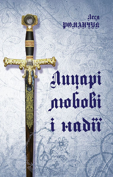 Лицарі любові і надії