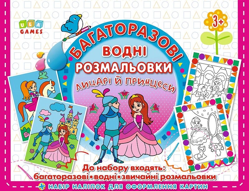 Лицарі й принцеси. Багаторазові водні розмальовки