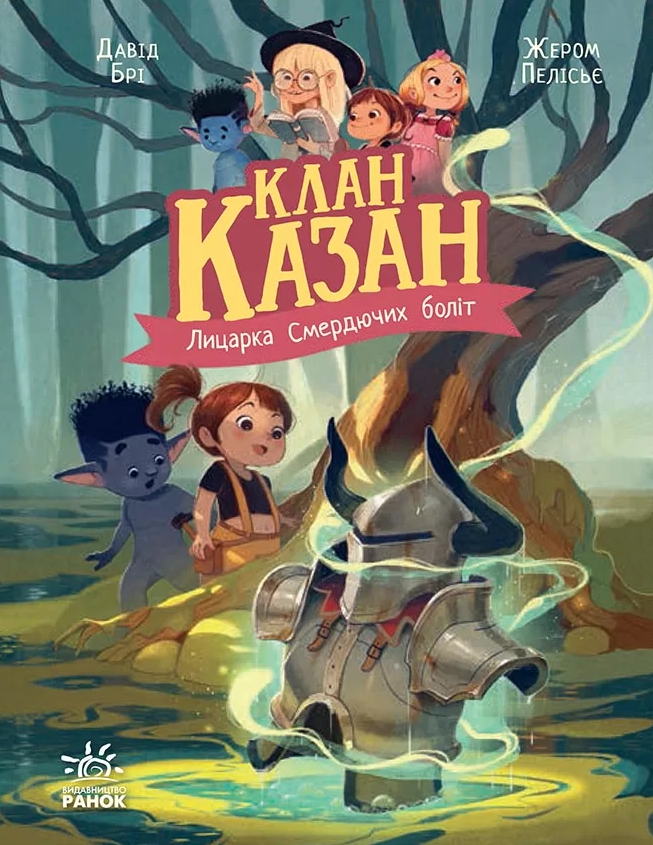 Лицарка Смердючих боліт