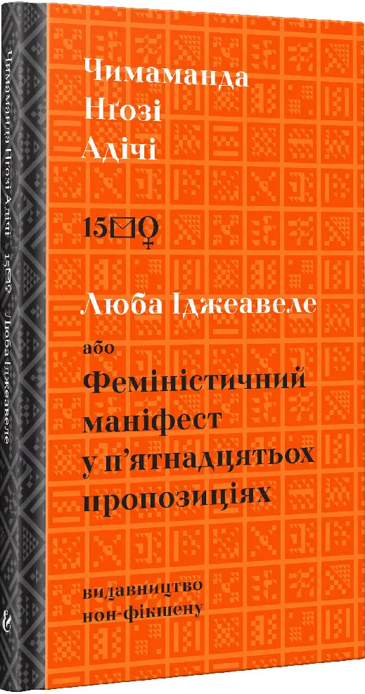 Люба Іджеавеле або феміністичний маніфест у п'ятнадцятьох пропозиціях