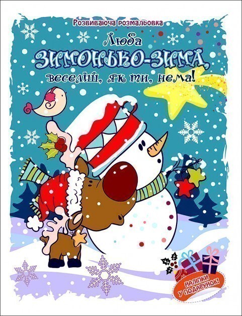 Люба зимонько-зима, веселіш, як ти, нема!