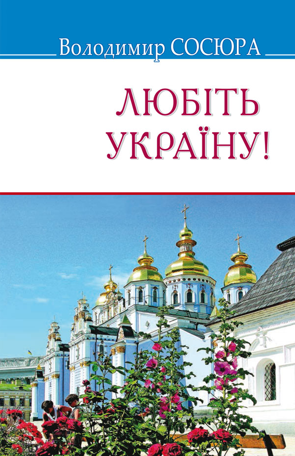 Любіть Україну!