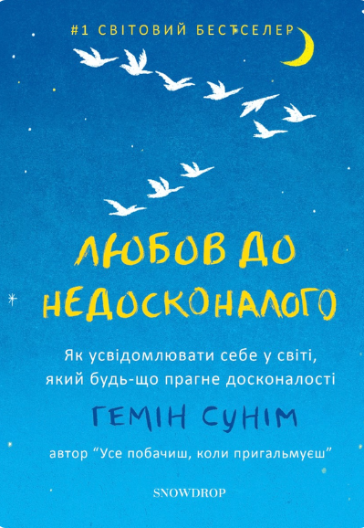 Любов до недосконалого. Як усвідомлювати себе у світі, який будь-що прагне досконалості