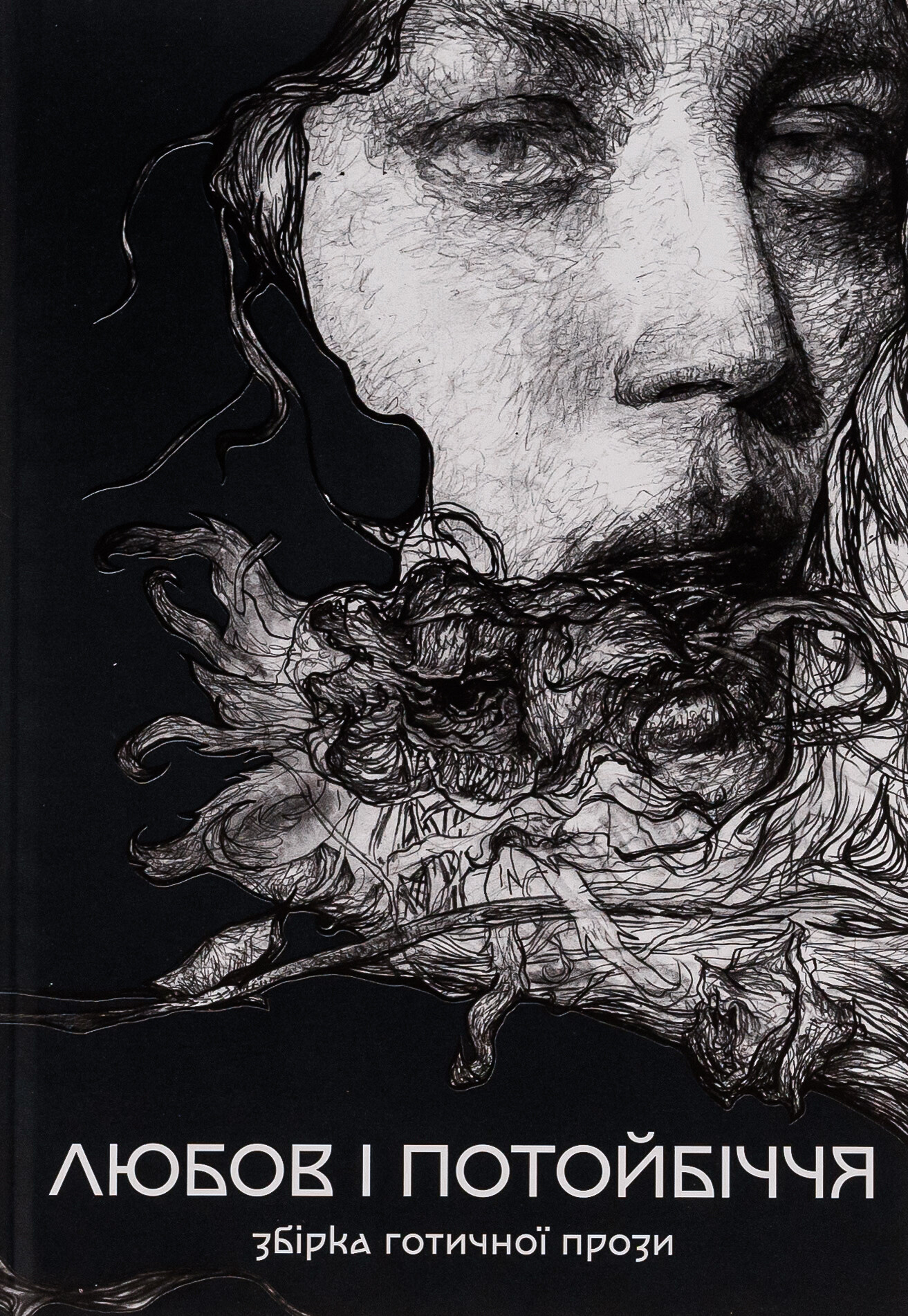 Любов і потойбіччя. Збірка готичної прози