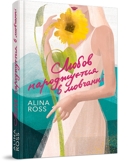 Любов народжується в мовчанні