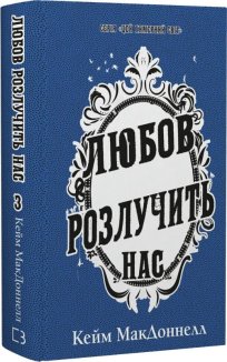 Любов розлучить нас. Книга 3
