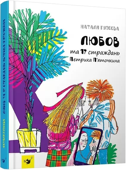 Любов та 17 страждань Петрика П’яточкина