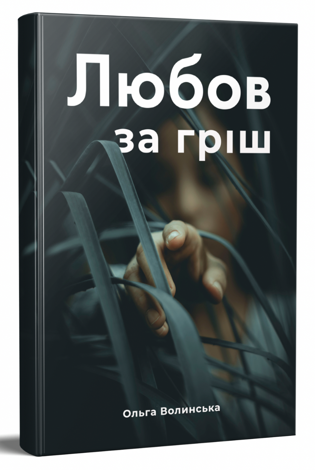 Любов за гріш