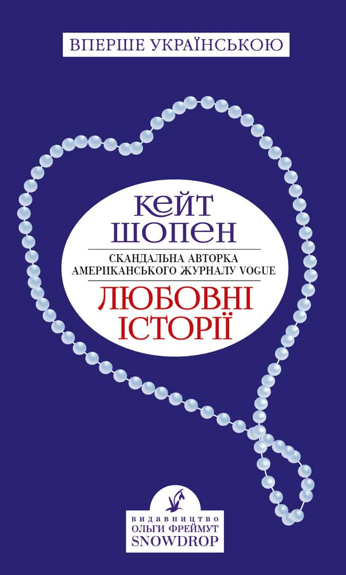 Любовні історії