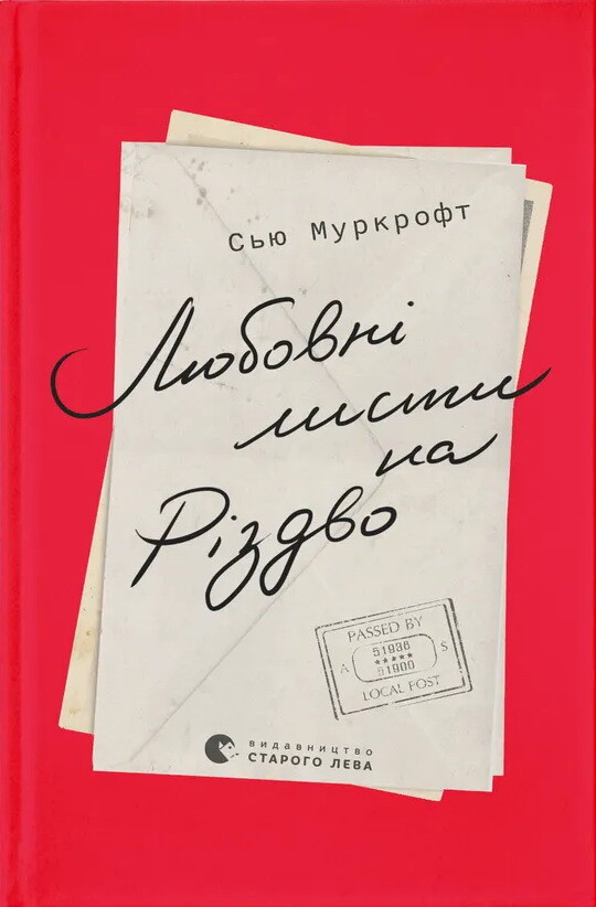 Любовні листи на Різдво
