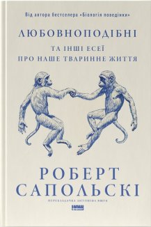 Любовноподібні та інші есеї про наше тваринне життя