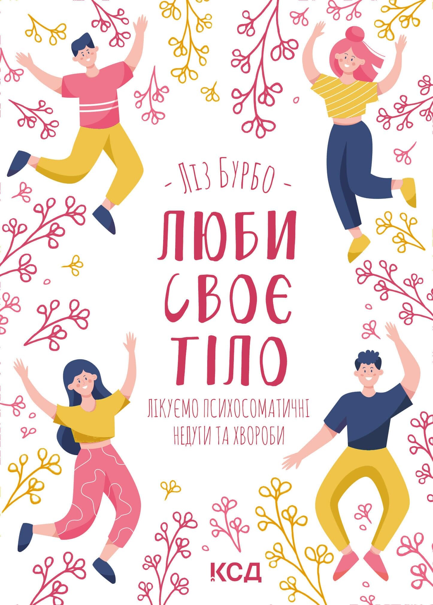 Люби своє тіло. Лікуємо психосоматичні недуги