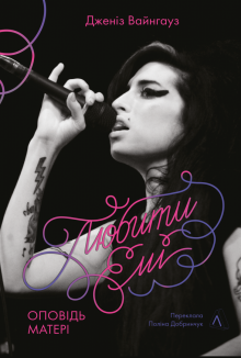 Любити Емі. Оповідь матері