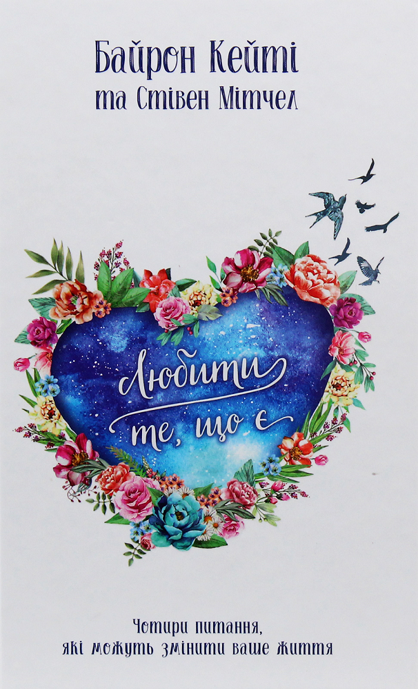 Любити те, що є