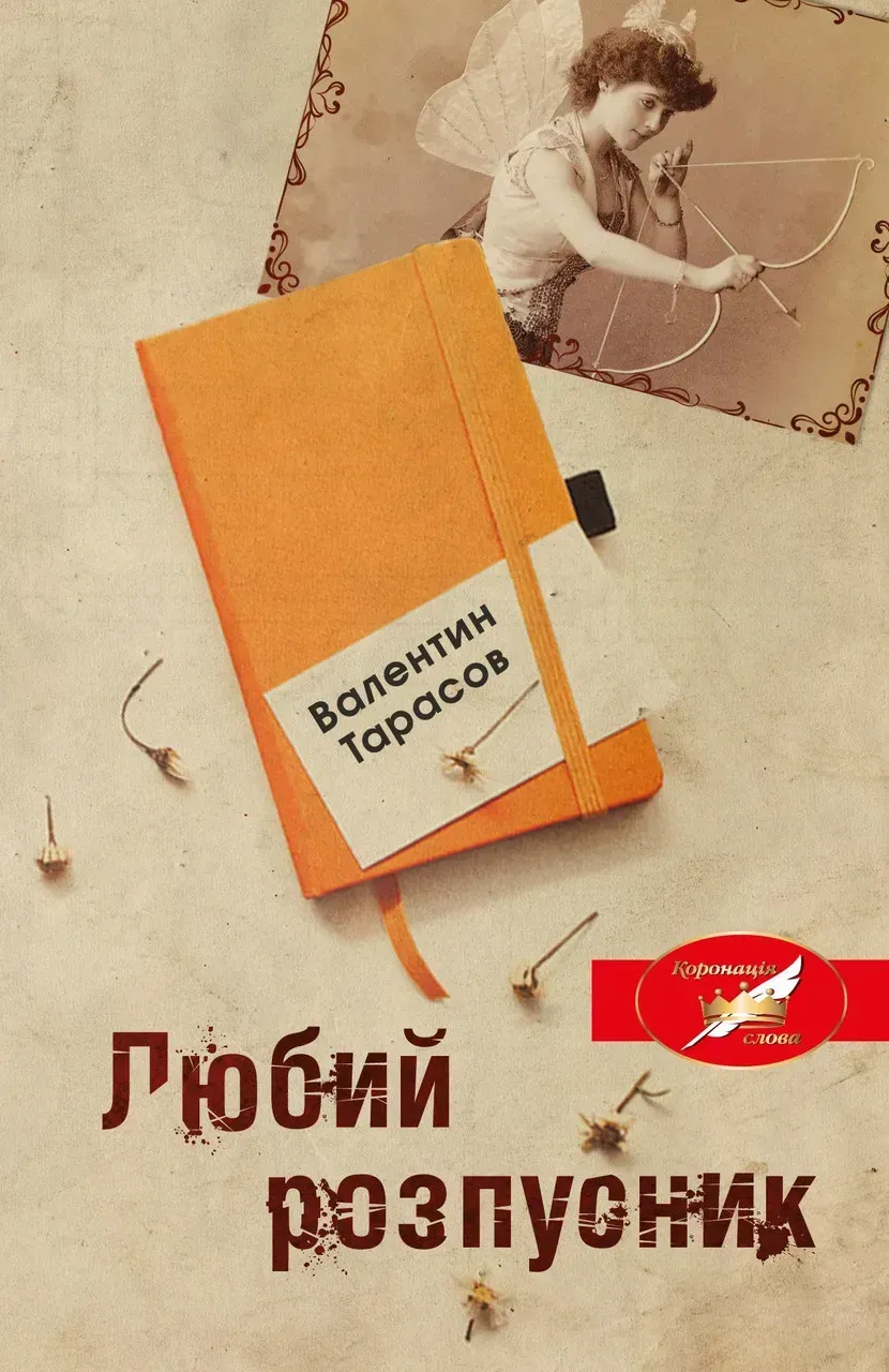 Любий розпусник