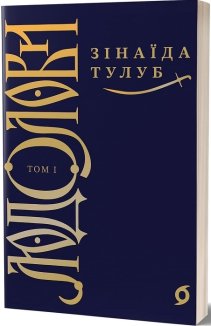 Людолови. Том 1