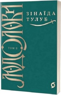 Людолови. Том 2