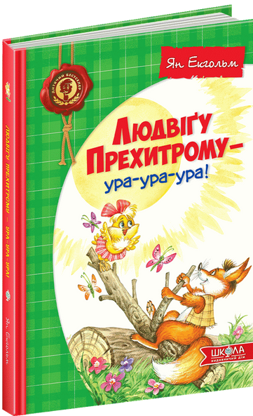 Людвіґу Прехитрому — ура-ура-ура!