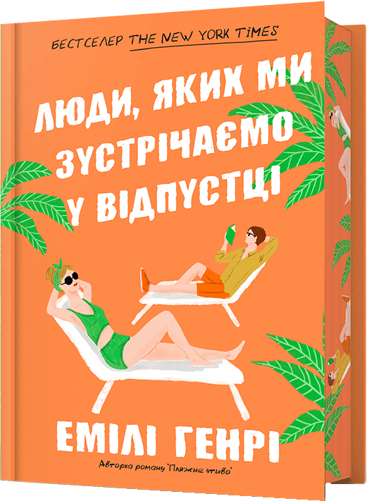 Люди, яких ми зустрічаємо у відпустці (Limited Edition)