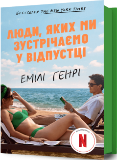 Люди, яких ми зустрічаємо у відпустці (кінообкладинка)