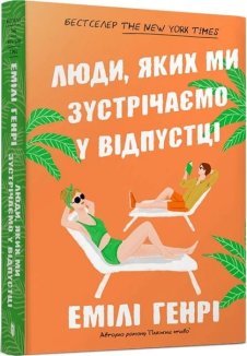 Люди, яких ми зустрічаємо у відпустці (pocketbook)