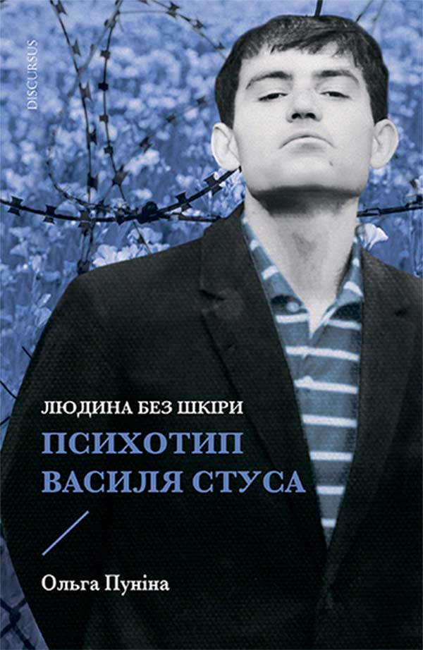 Людина без шкіри. Психотип Василя Стуса