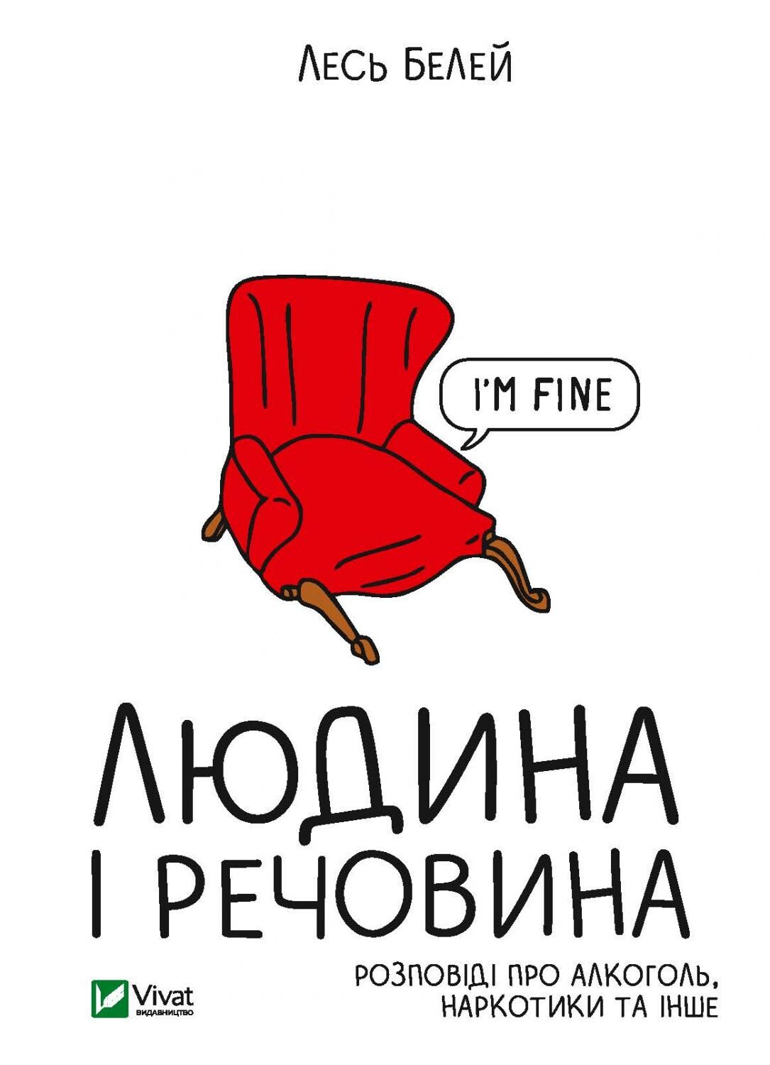 Людина і речовина. Розповіді про наркотики, алкоголь та інше