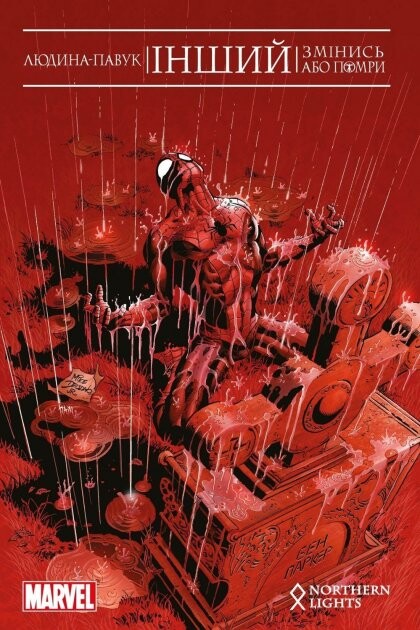 Людина-павук. Інший. Змінись або помри