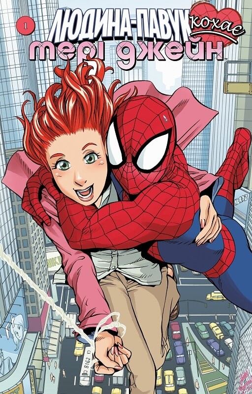 Людина Павук кохає Мері Джейн. Випуск 1