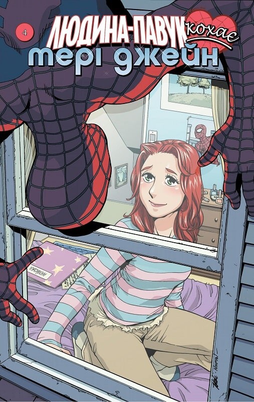 Людина Павук кохає Мері Джейн. Випуск 4