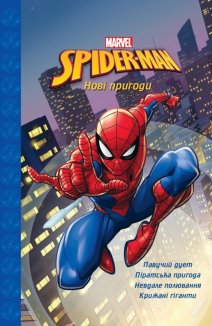 Людина-Павук. Нові пригоди. Магічна колекція